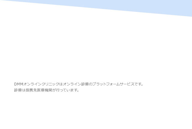 DMMオンラインクリニックはオンライン診療のプラットフォームサービスです。診療は提携先医療機関が行っています。
