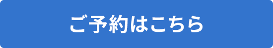 ご予約はこちら