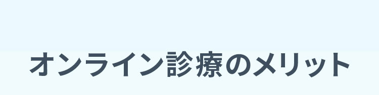 オンライン診療のメリット