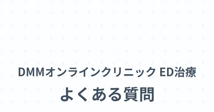 DMMオンラインクリニック ED治療 よくある質問