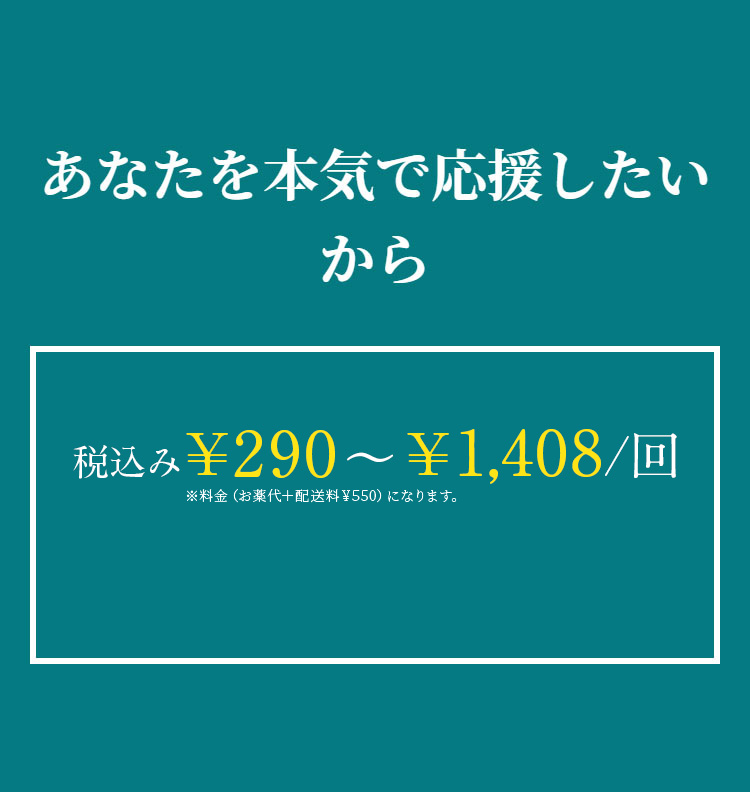 あなたを本気で応援したいから 税込み￥290～￥1,408/日