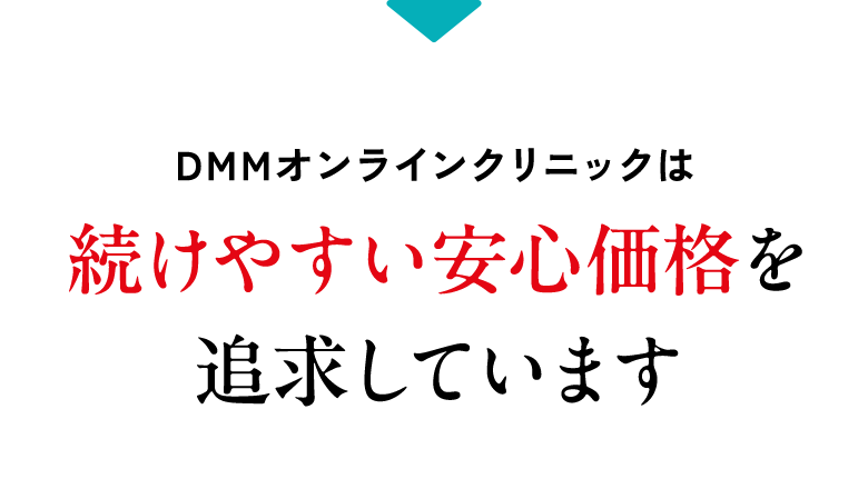 DMMオンラインクリニックは続けやすい安心価格を追求しています