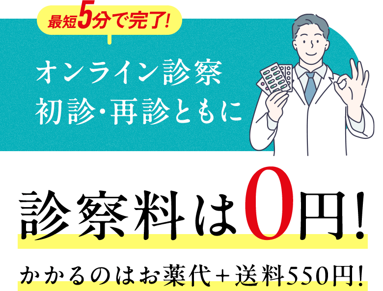 最短5分で完了! オンライン診察 初診・再診ともに診察料0円 かかるのはお薬代+送料550円!