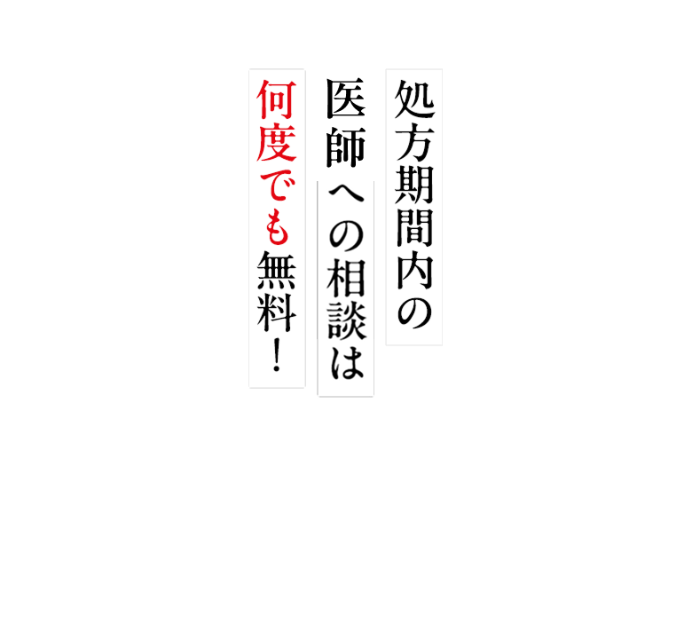 処方期間内の医師への相談は何度でも無料!