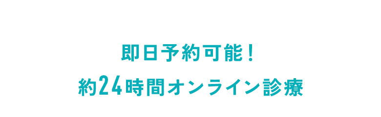 即日予約可能!約24時間オンライン診療