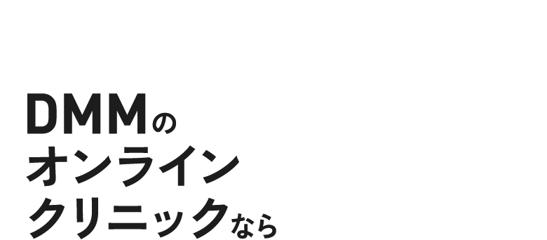 DMMのオンラインクリニックなら
