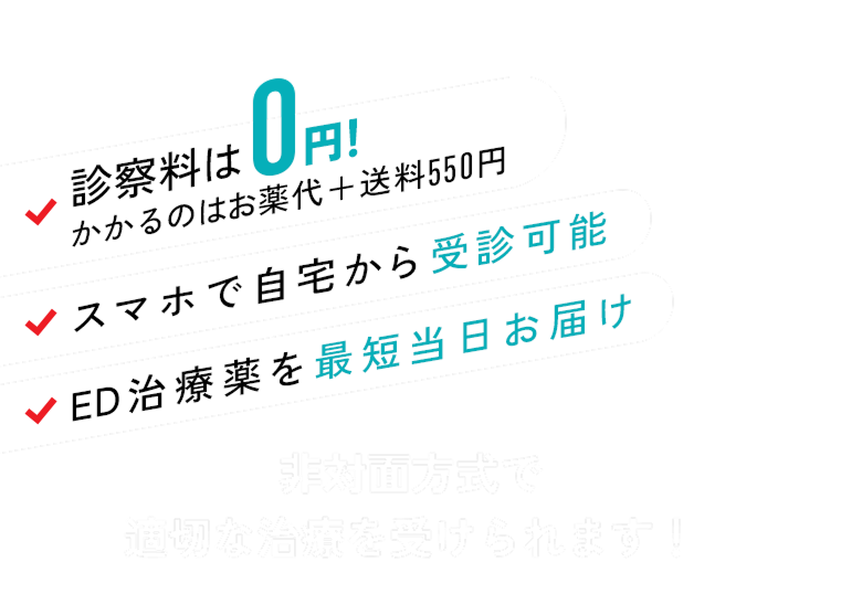 診察料は0円!かかるのはお薬代+送料550円! スマホで自宅から受診可能 ED治療薬を最短当日お届け※ 非対面方式で適切な治療を受けられます!