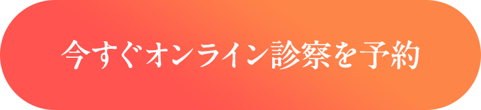 今すぐオンライン診察を予約