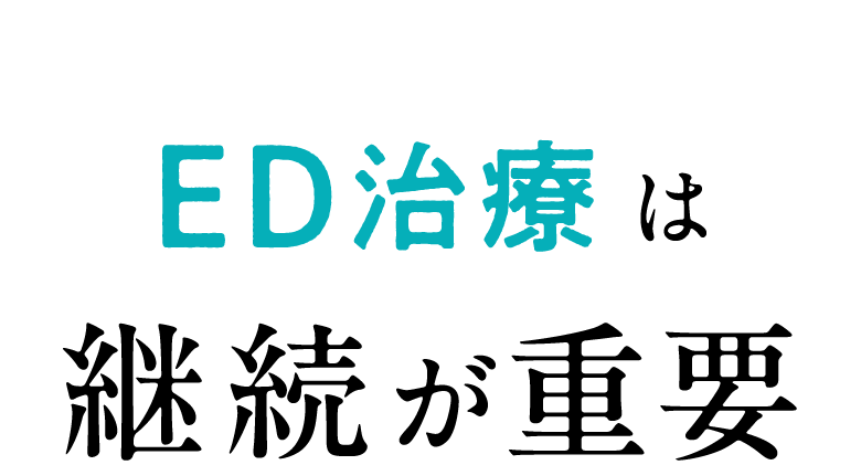 ED治療は継続が重要
