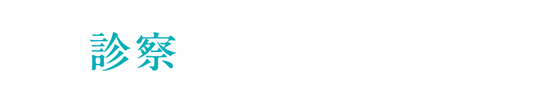 診察