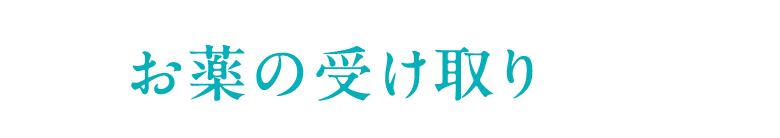 お薬の受け取り