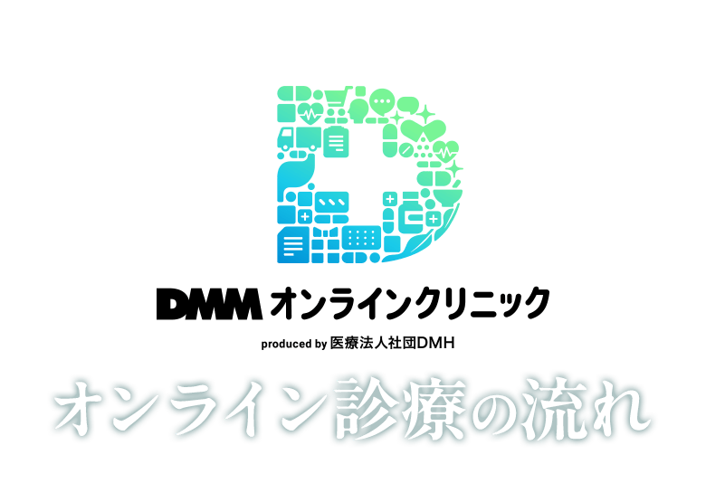 DMMオンラインクリニック オンライン診療の流れ