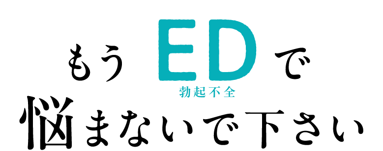 もうED(勃起不全)で悩まないでください