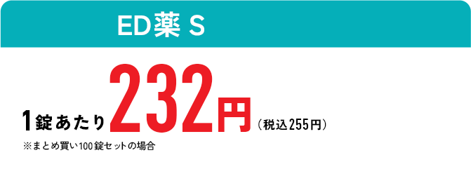 ED薬S 1錠あたり232円(税込255円)※まとめ買い100錠セットの場合