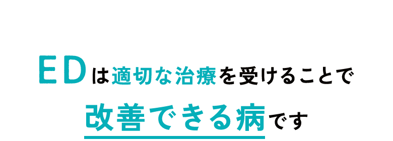 EDは適切な治療を受けることで改善できる病です