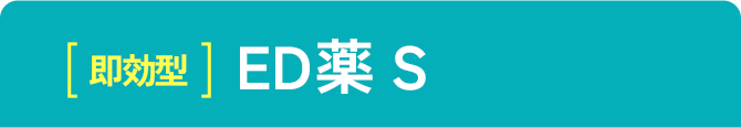 即効型 ED薬S