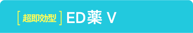 超即効型 ED薬V