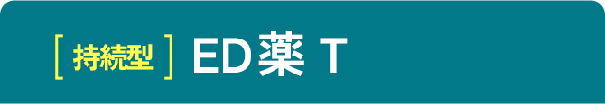 持続型 ED薬T
