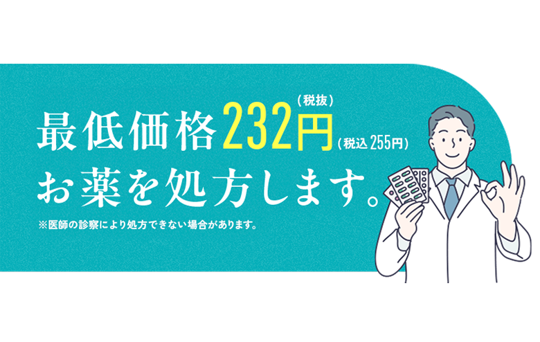 最低価格232円(税抜)(税込255円)お薬を処方します。※医師の診察により処方できない場合があります。