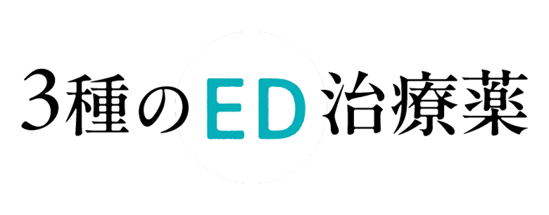 国内で認められた3種のED治療薬