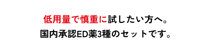 低用量で慎重に試したい方へ。国内承認ED薬3種のセットです。