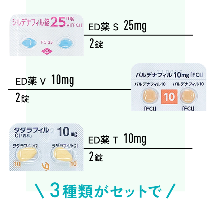 ED薬S 25mg ED薬V 10mg ED薬T 10mg 3種類がセットで