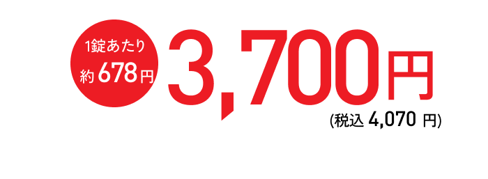 1錠あたり約678円 3,700円（税込4,070円）