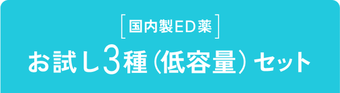 [国内製ED薬] お試し3種セット