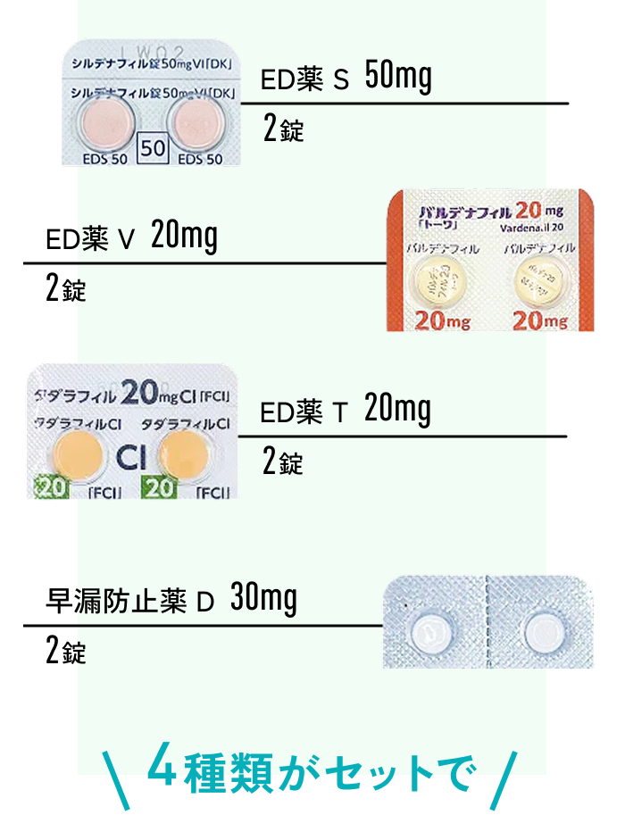 ED薬S 50mg ED薬V 20mg ED薬T 20mg 早漏治療薬 30mg 4種類がセットで