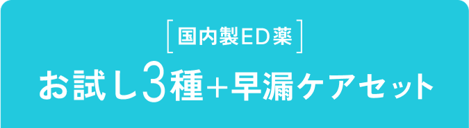 [国内製ED薬] お試し3種+早漏ケアセット
