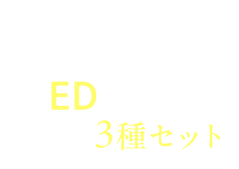 そんな方にオススメ！ED治療薬お試し3種セット