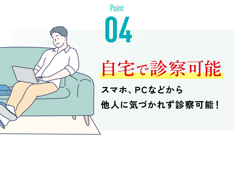 自宅で診察可能 スマホ、PCなどから他人に気づかれず診察可能!