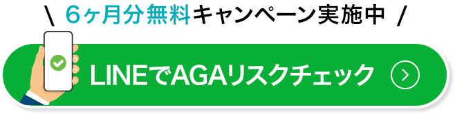 6ヶ月分無料キャンペーン実施中 lineでAGAリスクチェック