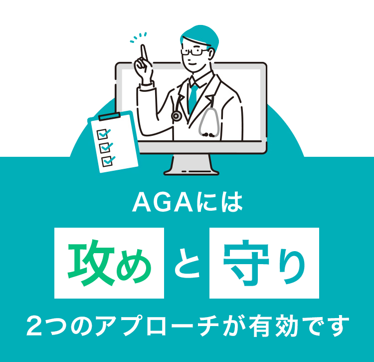 AGAには攻めと守り2つのアプローチが有効です