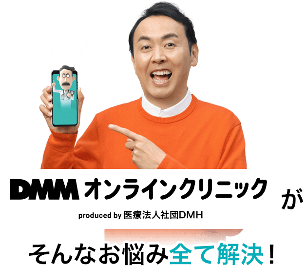 DMMオンラインクリニックがそんなお悩み全て解決！