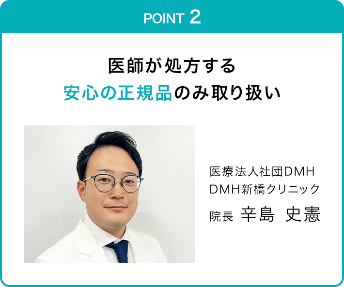 POINT 2医師が処方する安心の正規品のみ取り扱い