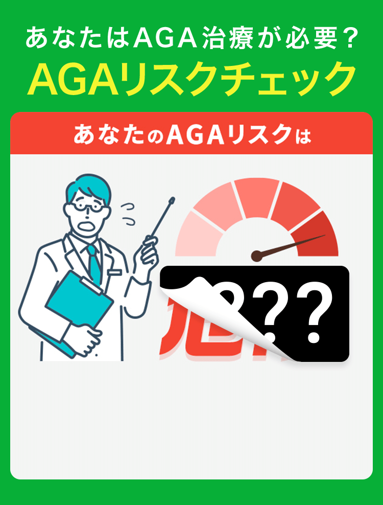 あなたはAGA治療が必要？AGAリスクチェック あなたのAGAリスクは