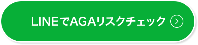 lineでAGAリスクチェック