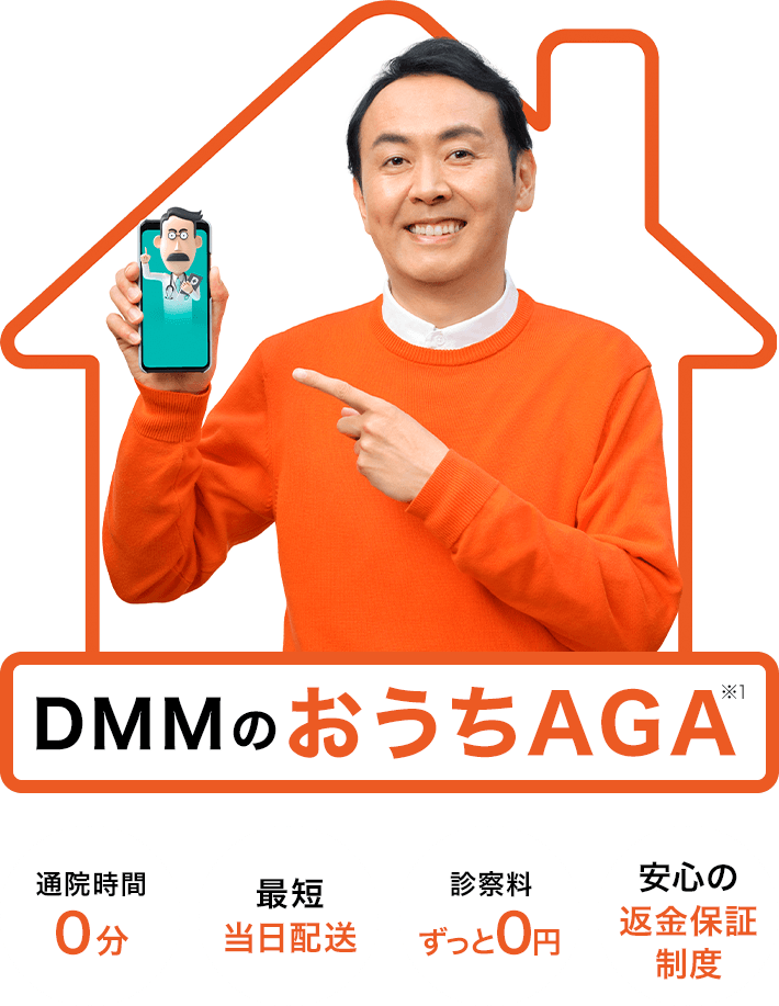 DMMのおうちAGA※1 通院時間0分 最短当日配送 診察料ずっと0円 安心の返金保証制度