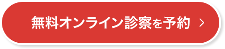 無料オンライン診察を予約