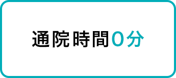 通院時間0分