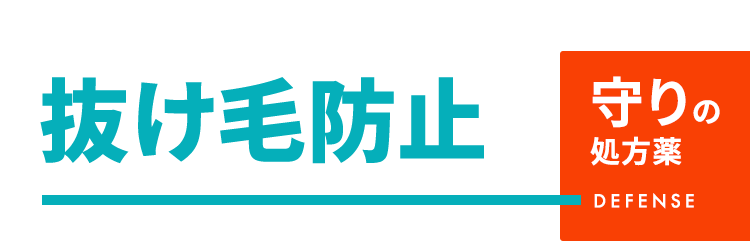 守りの処方薬 抜け毛防止