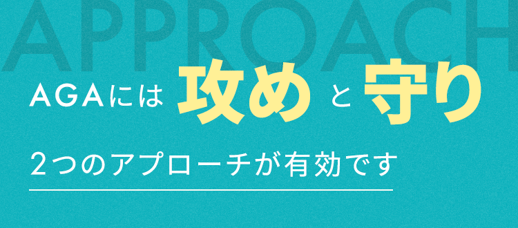 AGAには攻めと守り、2つのアプローチが有効です