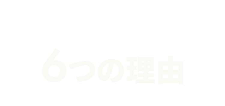 DMMオンラインクリニックが選ばれる 6つの理由