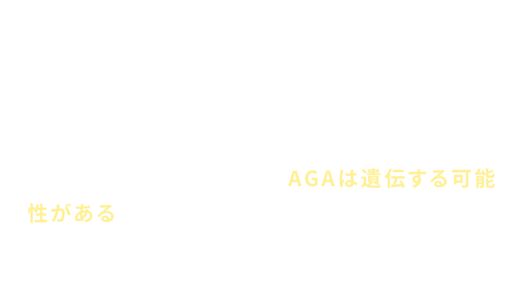 遺伝 1つは遺伝的なもので、DHTを生成する要素の一つである5α還元酵素の活性度は、遺伝によって引き継がれやすいため、AGAは遺伝する可能性があると考えられています。