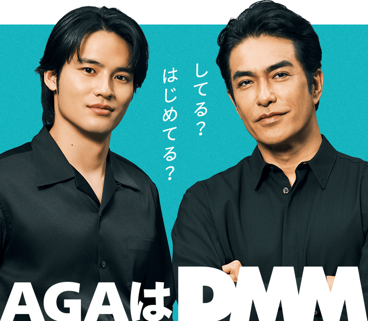 してる？はじめてる？ AGAはDMM