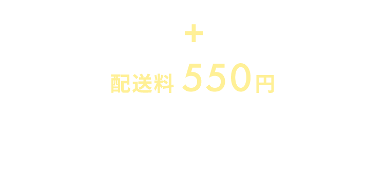 +配送料 550円 