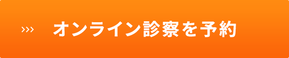 オンライン診察を予約