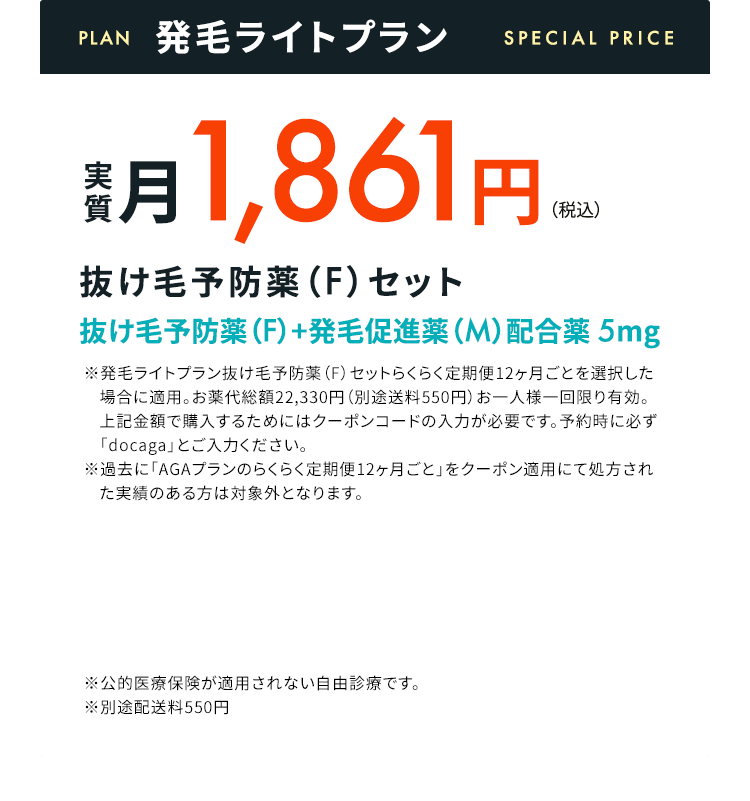 発毛ライトプラン 実質月1,861円