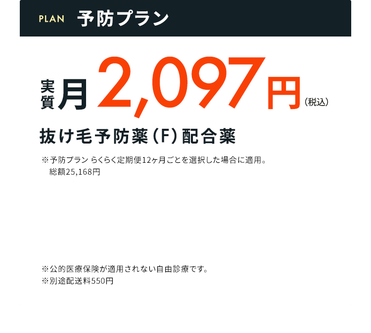 予防プラン 実質月2,097円